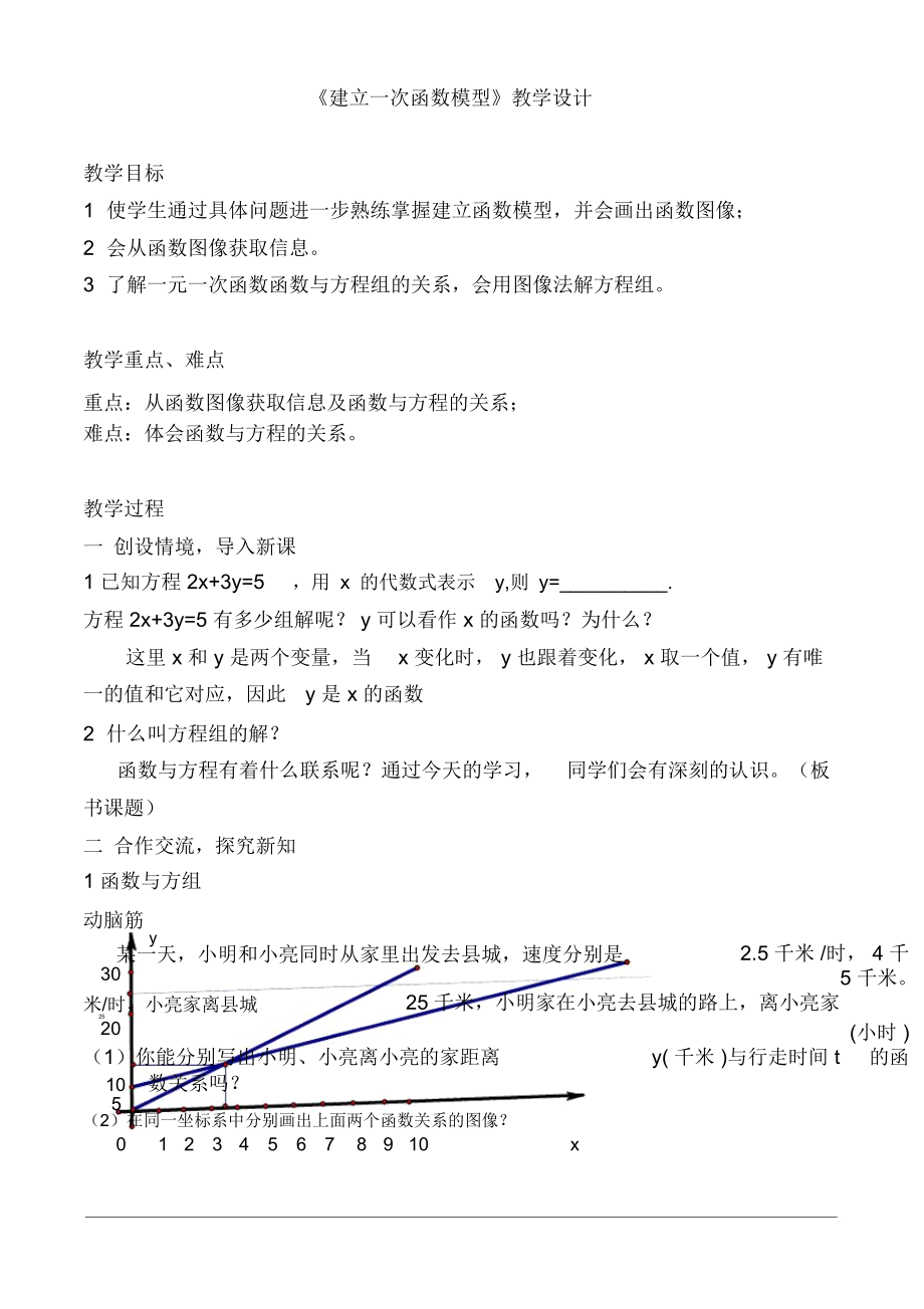 《建立一次函数模型》教学设计-05_第1页