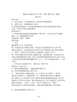 人音版音樂(lè)六下第1課《游子吟》教案