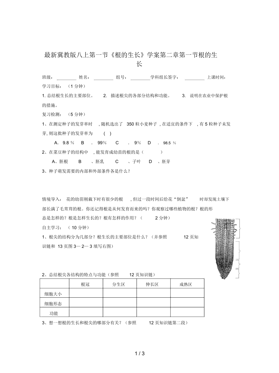 冀教版八上第一節(jié)《根的生長(zhǎng)》學(xué)案_第1頁(yè)