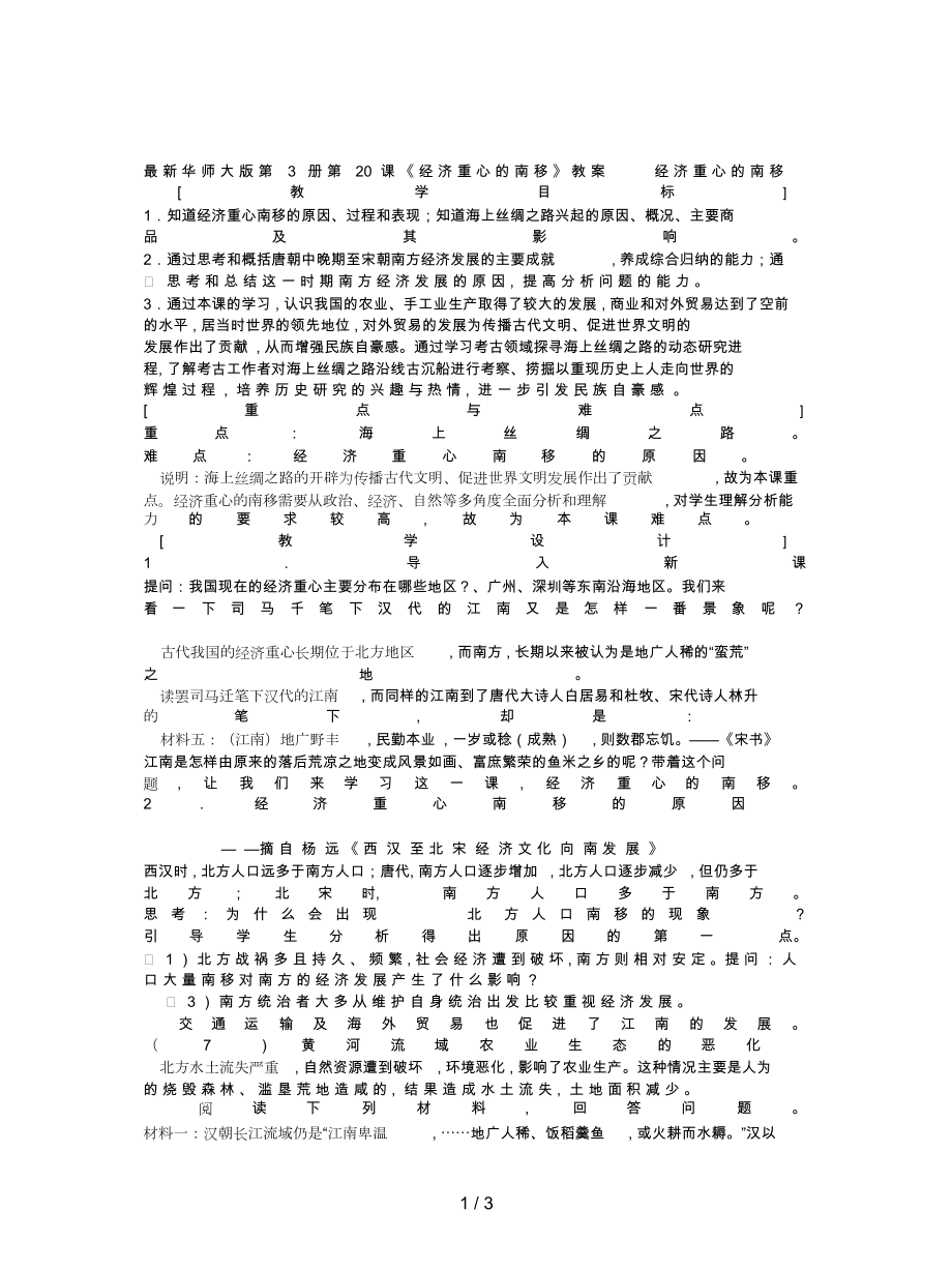 華師大版第3冊第20課《經(jīng)濟(jì)重心的南移》教案_第1頁