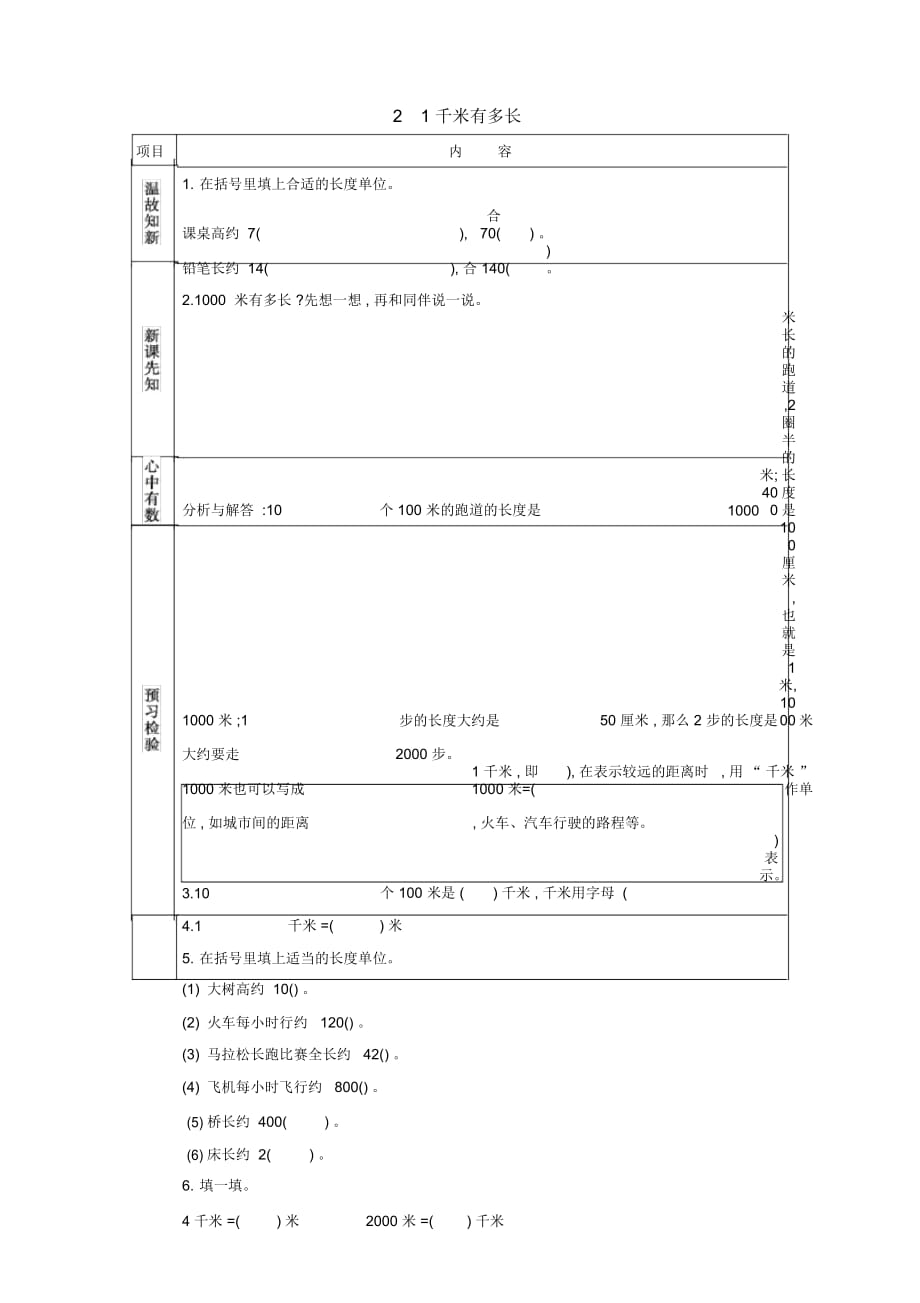 《1千米有多長(zhǎng)》教案_第1頁(yè)