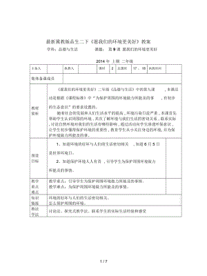 冀教版品生二下《愿我們的環(huán)境更美好》教案