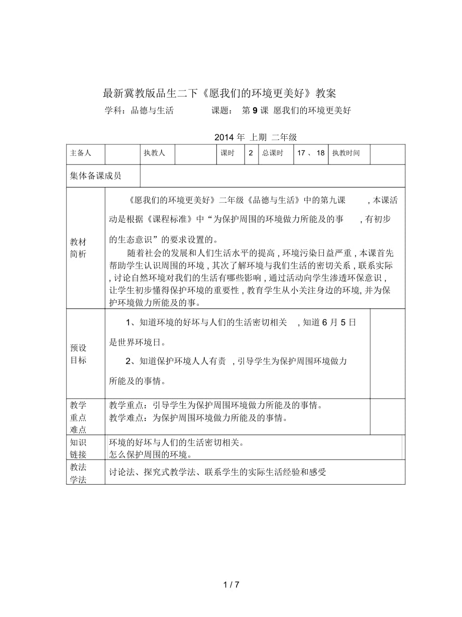 冀教版品生二下《愿我們的環(huán)境更美好》教案_第1頁