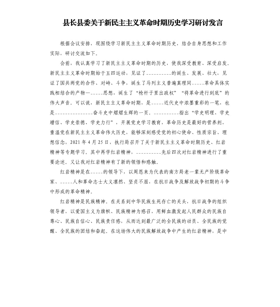 縣長縣委關(guān)于新民主主義革命時(shí)期歷史學(xué)習(xí)研討發(fā)言模板.doc_第1頁