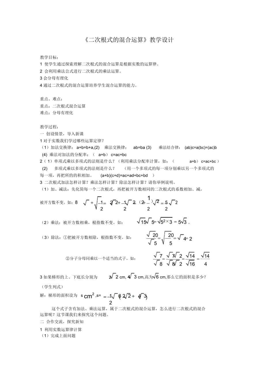 《二次根式的混合运算》教学设计-01_第1页