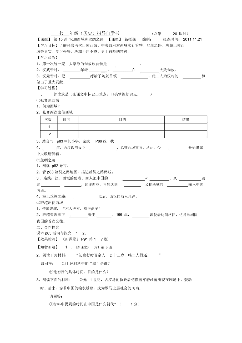 人教版七上《漢通西域和絲綢之路》學(xué)案_第1頁