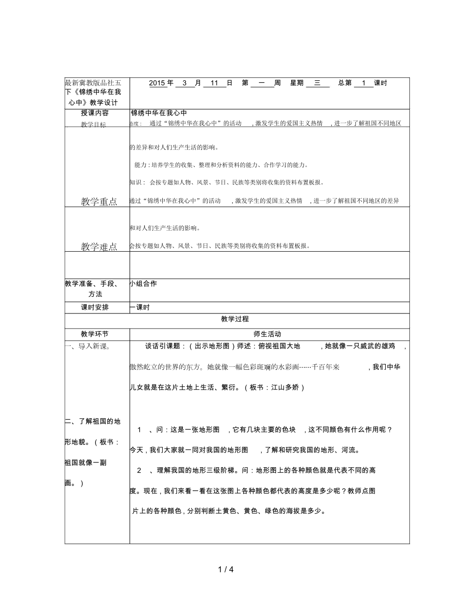 冀教版品社五下《錦繡中華在我心中》教學設計_第1頁