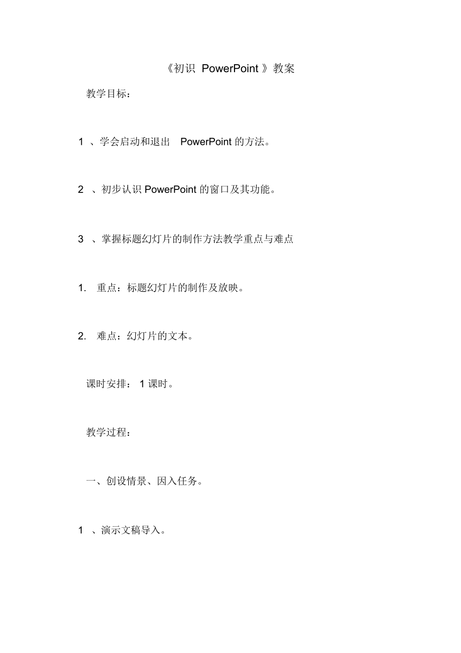 《初識POWERPOINT》教案_第1頁