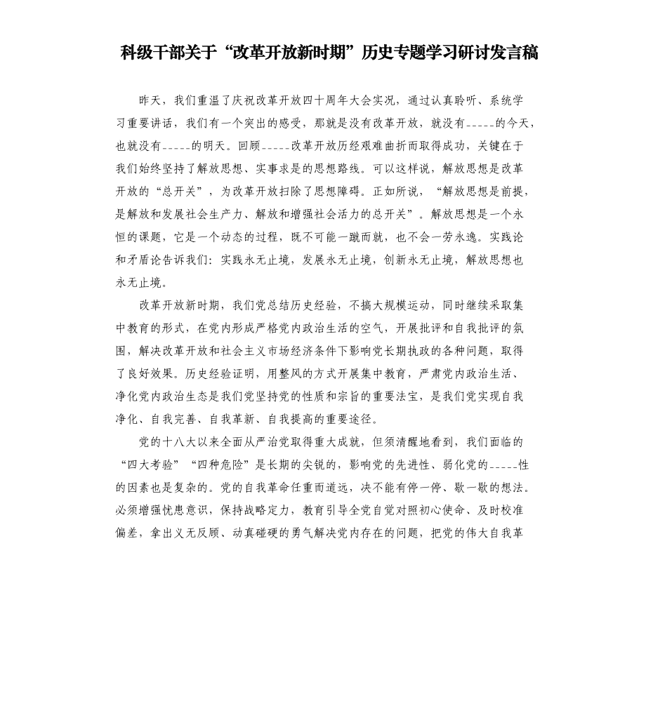 科級干部關(guān)于“改革開放新時期”歷史專題學(xué)習研討發(fā)言稿模板.doc_第1頁