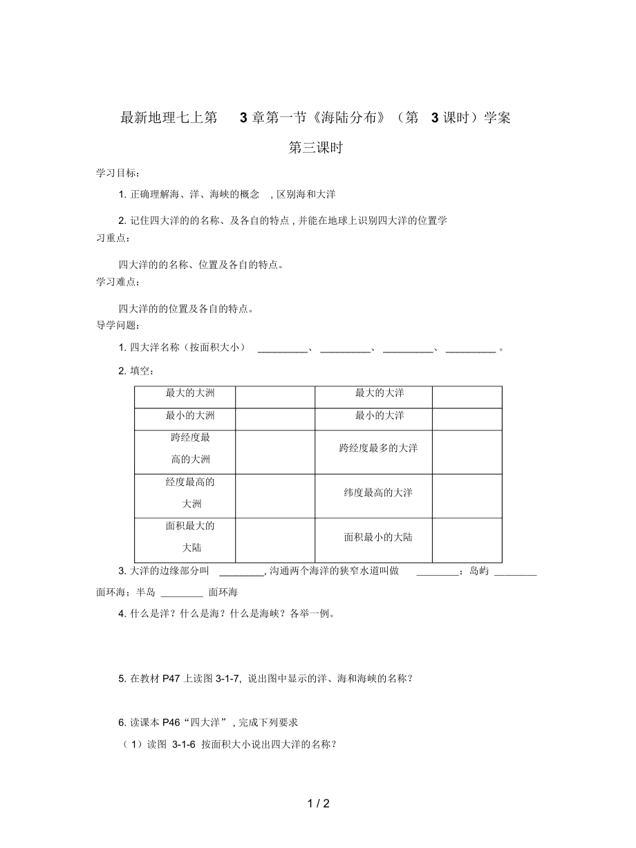 地理七上第3章第一节《海陆分布》(第3课时)学案_第1页