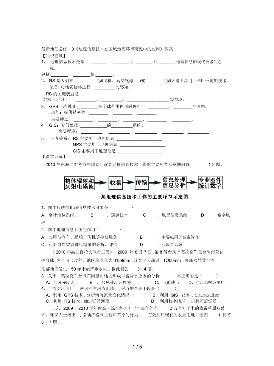 地理必修3《地理信息技術在區(qū)域地理環(huán)境研究中的應用》教案_第1頁