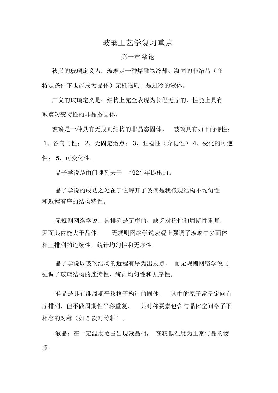 玻璃工艺学复习材料_第1页