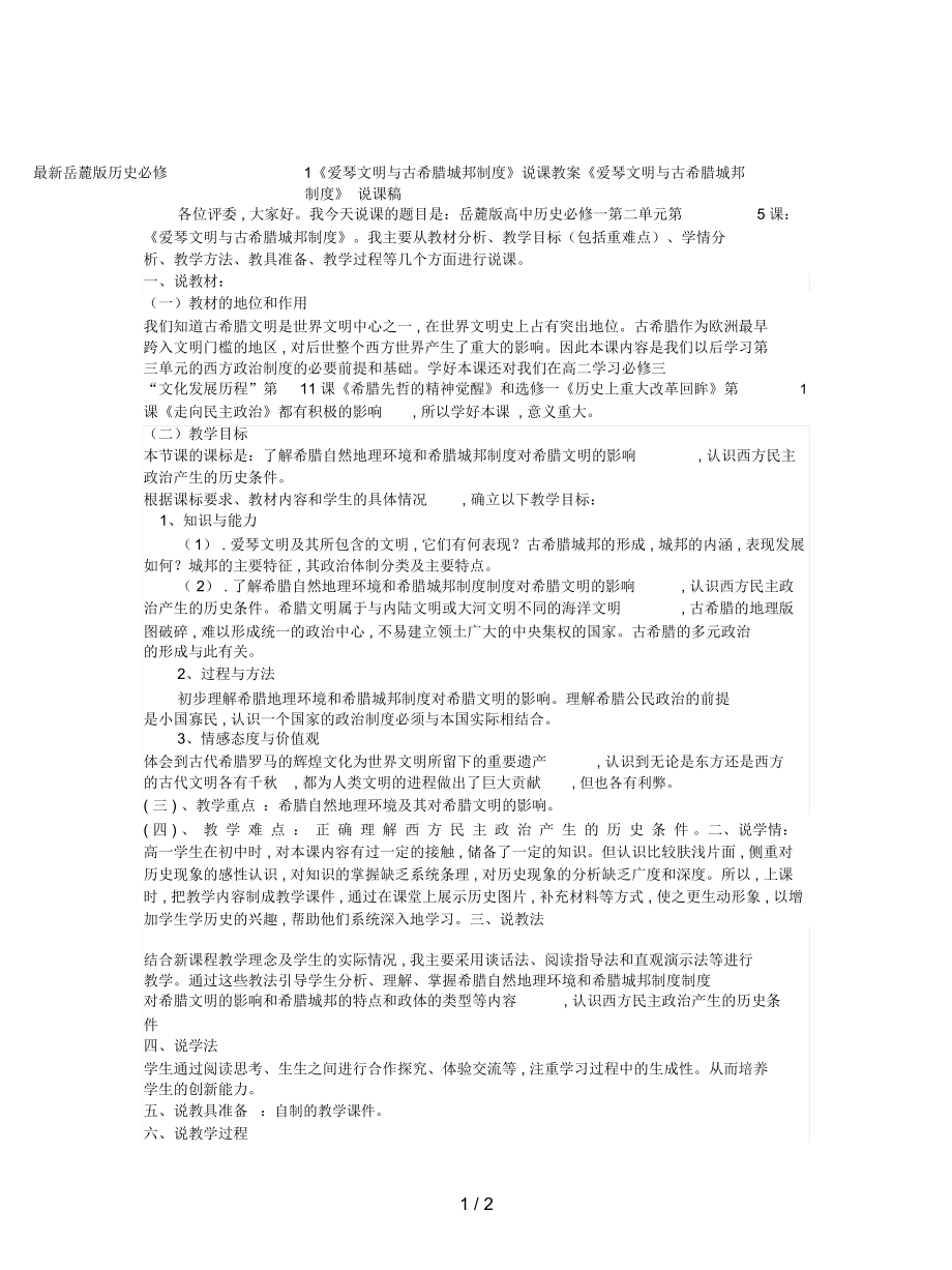 岳麓版历史必修1《爱琴文明与古希腊城邦制度》说课教案_第1页