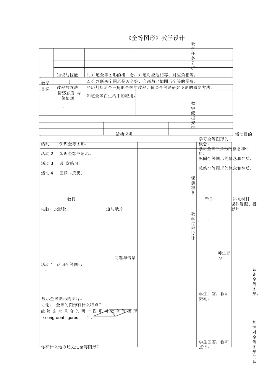 《全等图形》教学设计_第1页