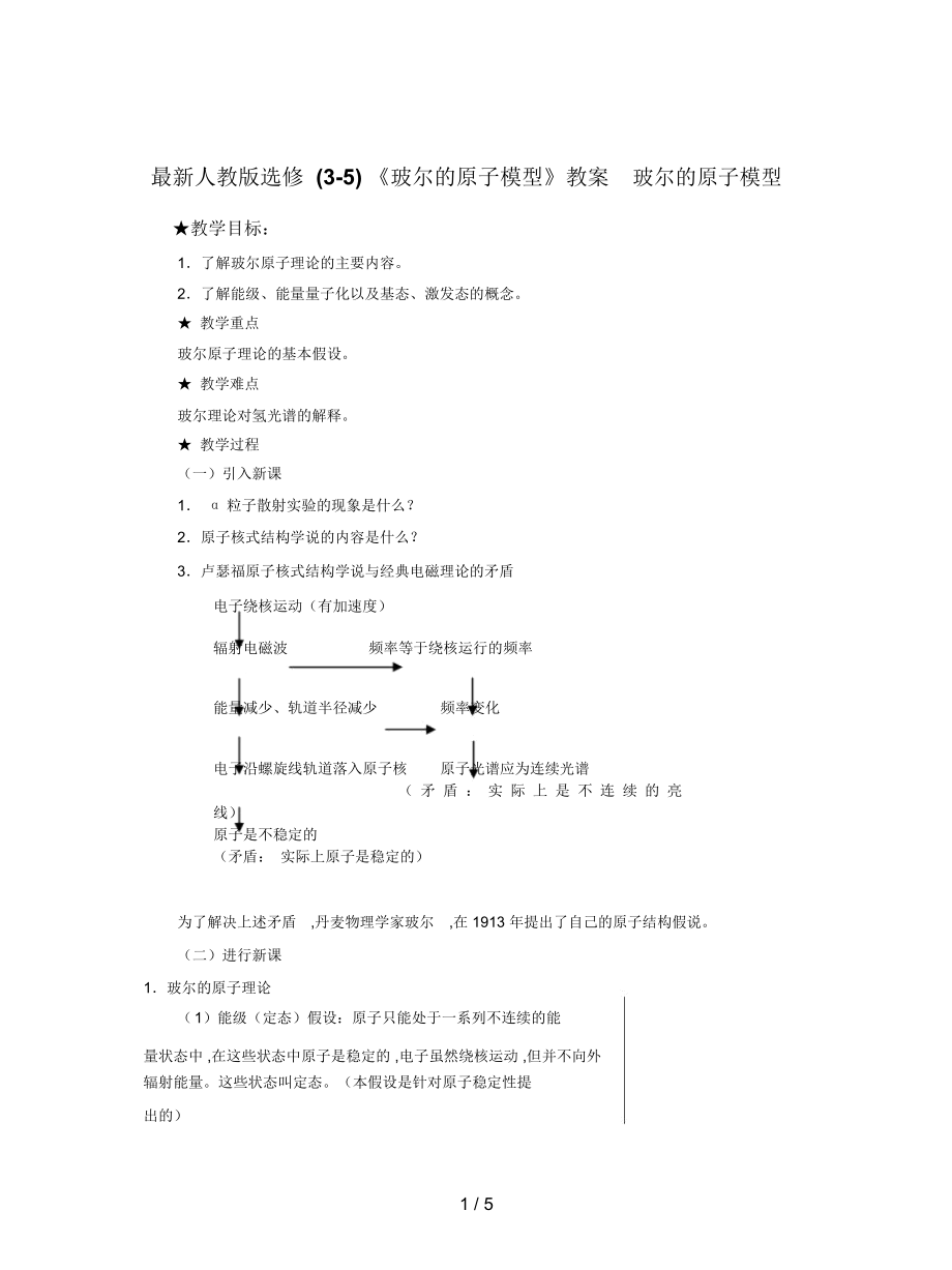 人教版選修(3-5)《玻爾的原子模型》教案_第1頁