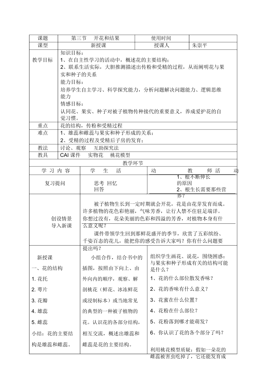 人教版七上《開花和結(jié)果》教案_第1頁