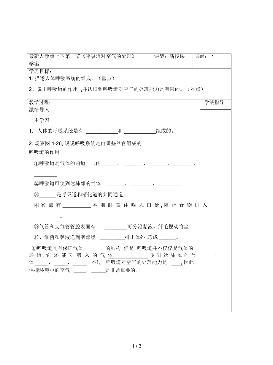 人教版七下第一節(jié)《呼吸道對(duì)空氣的處理》學(xué)案_第1頁(yè)