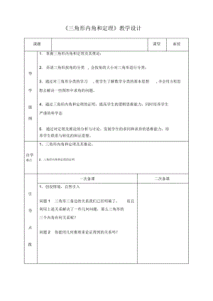 《三角形內(nèi)角和定理》教學(xué)設(shè)計(jì)-01