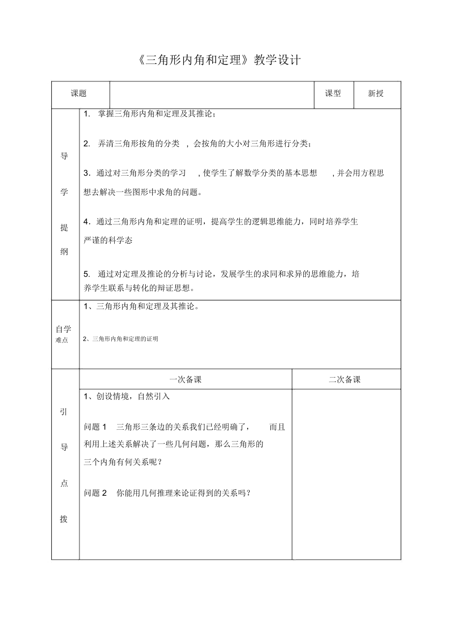 《三角形內(nèi)角和定理》教學(xué)設(shè)計(jì)-01_第1頁(yè)