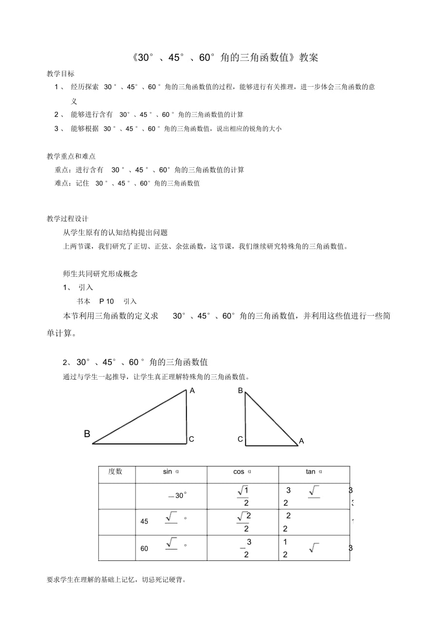 《30°、45°、60°角的三角函數(shù)值》教案-02_第1頁