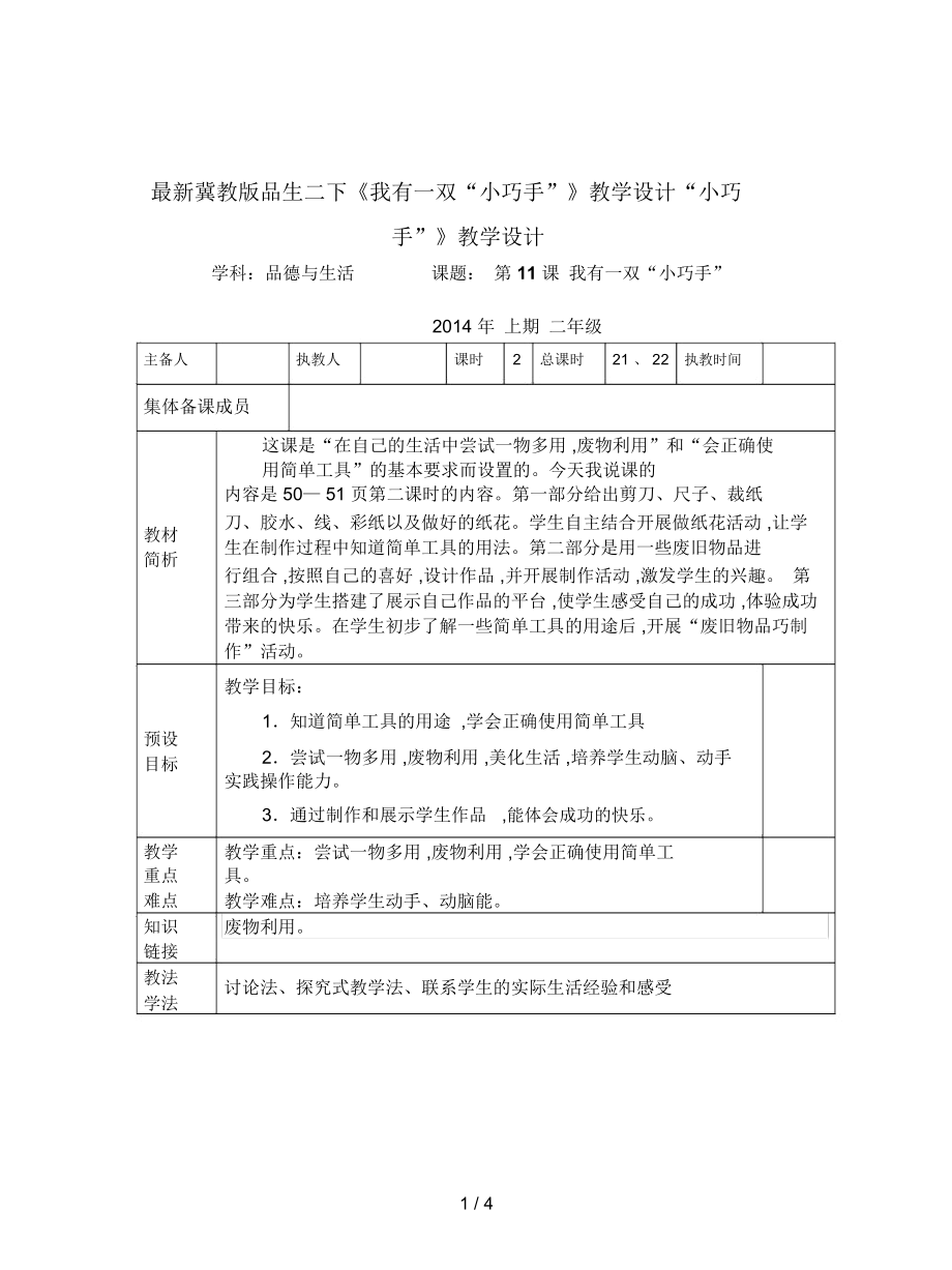 冀教版品生二下《我有一雙“小巧手”》教學設計_第1頁