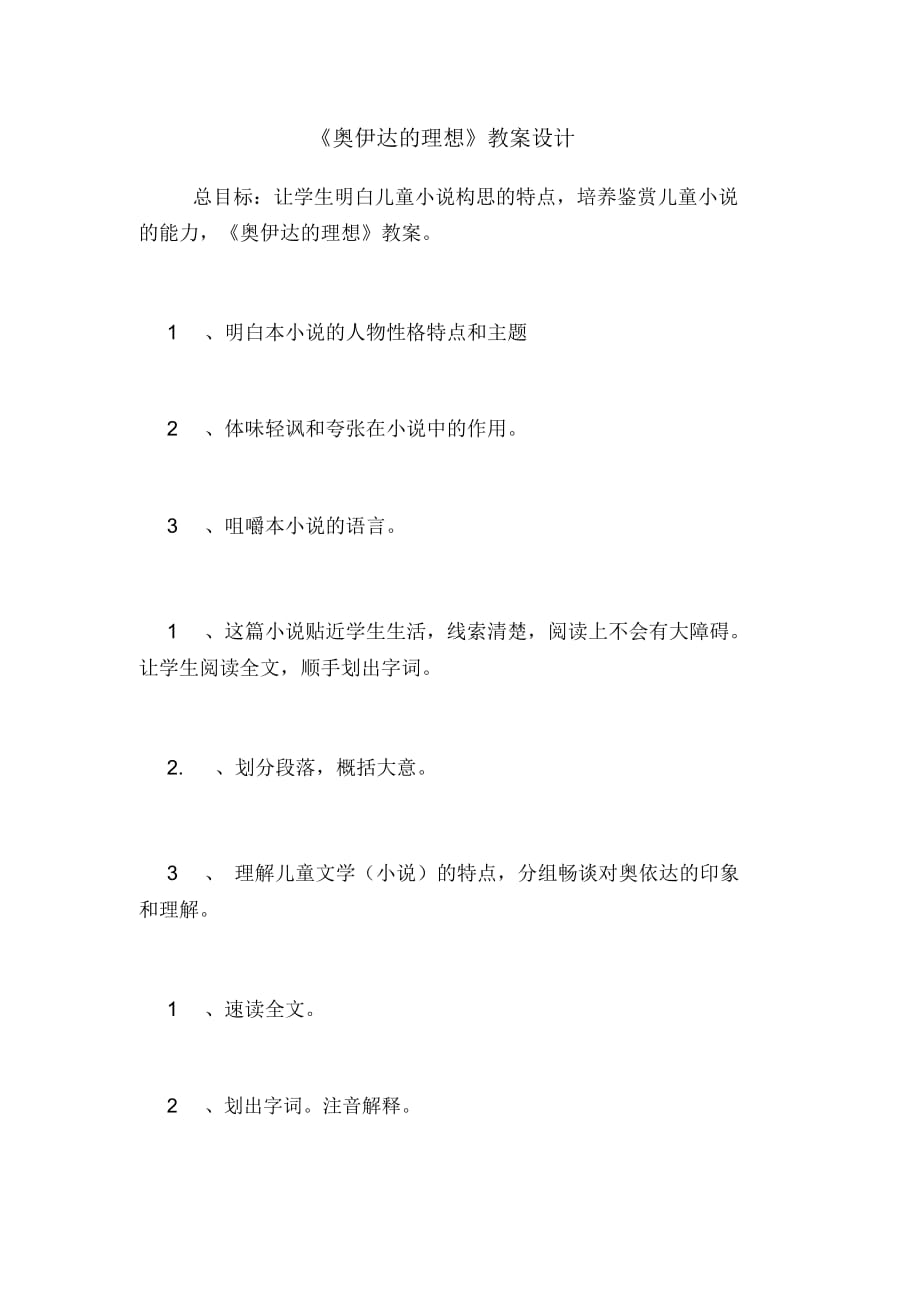 《奧伊達的理想》教案設(shè)計_第1頁