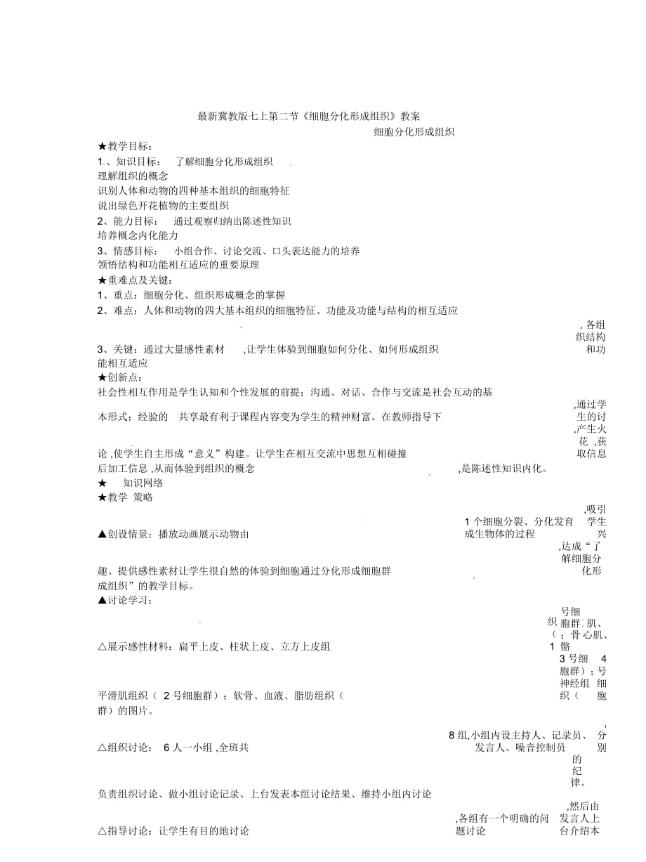 冀教版七上第二節(jié)《細胞分化形成組織》教案_第1頁