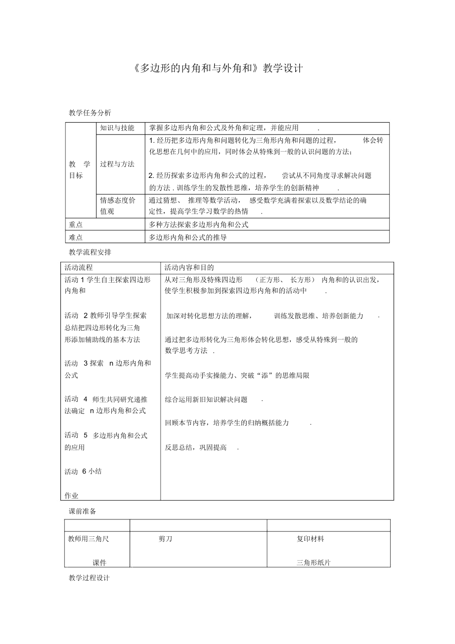 《多邊形的內(nèi)角和與外角和》教學(xué)設(shè)計(jì)-01_第1頁(yè)