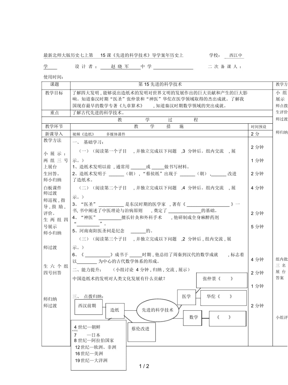 北師大版歷史七上第15課《先進(jìn)的科學(xué)技術(shù)》導(dǎo)學(xué)案_第1頁