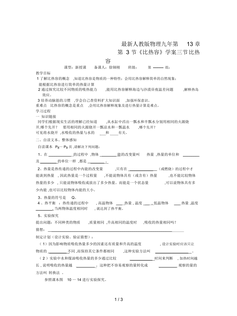 人教版物理九年第13章第3节《比热容》学案_第1页