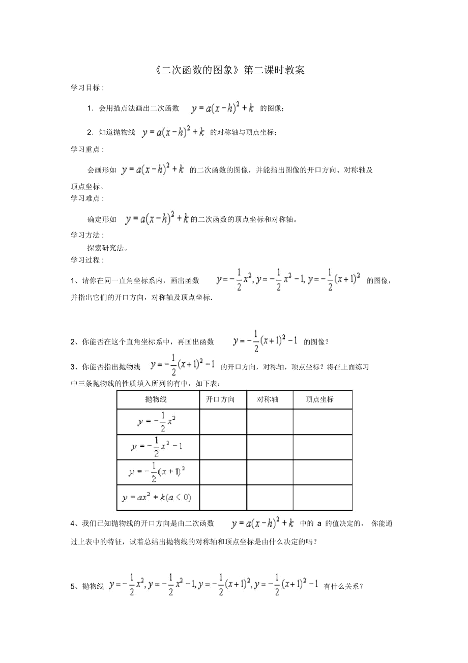 《二次函數(shù)的圖象》第二課時教案_第1頁