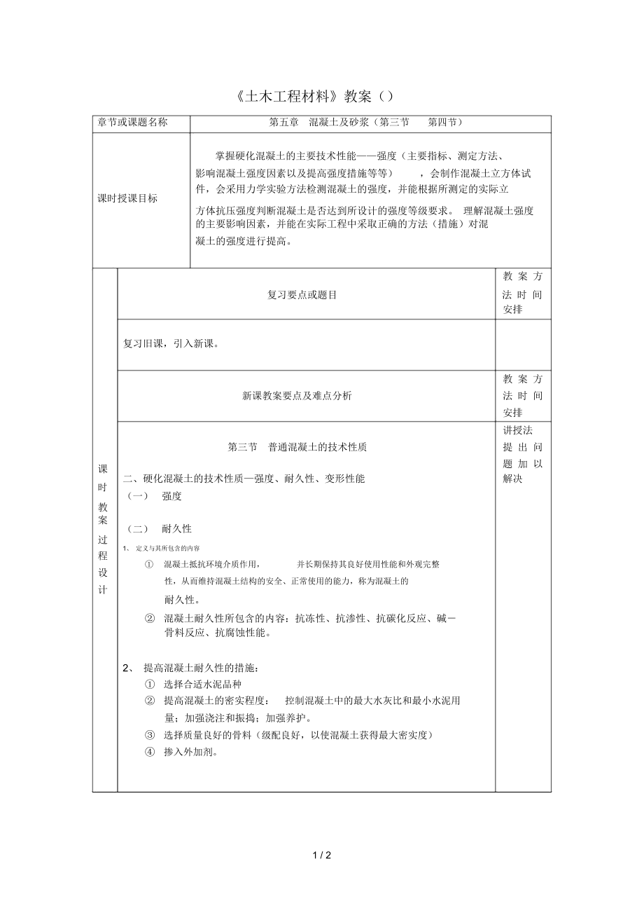 《土木工程材料》教案(15)_第1页