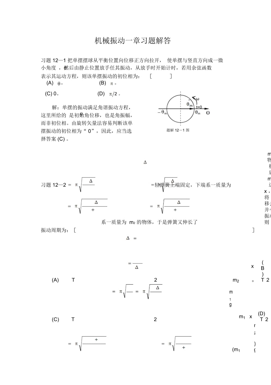 機(jī)械振動一章習(xí)題解答_第1頁