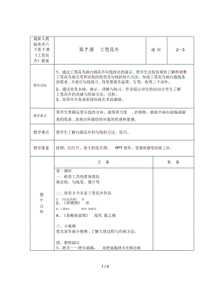 人教版美術(shù)六下第7課《工筆花卉》教案