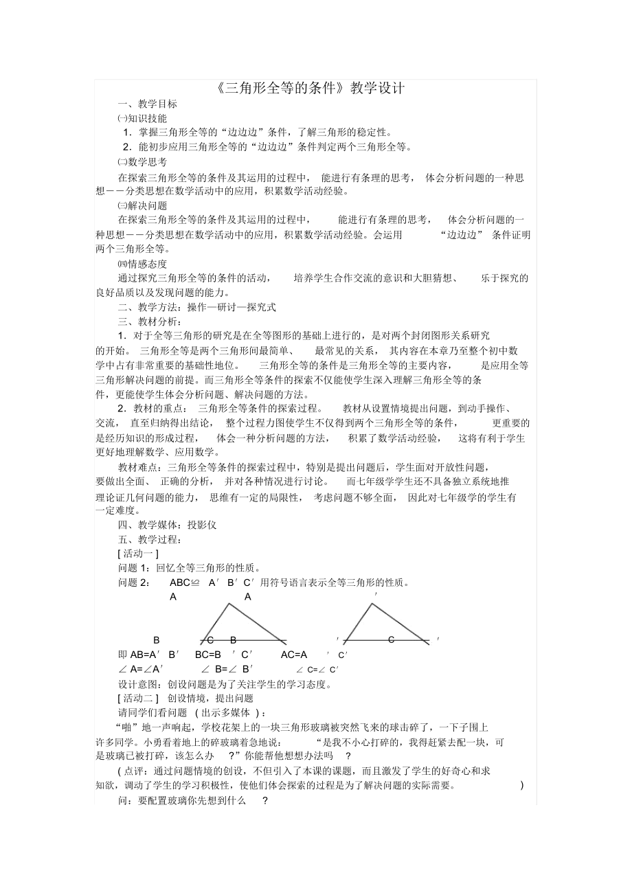 《探索三角形全等的条件(一)》教学设计-02_第1页