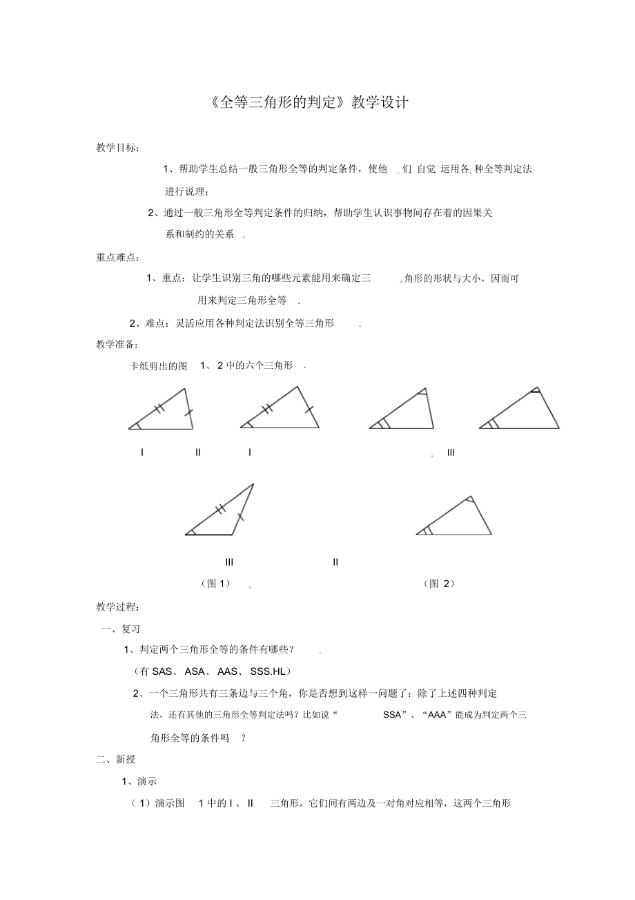 《全等三角形的判定》教学设计-05_第1页