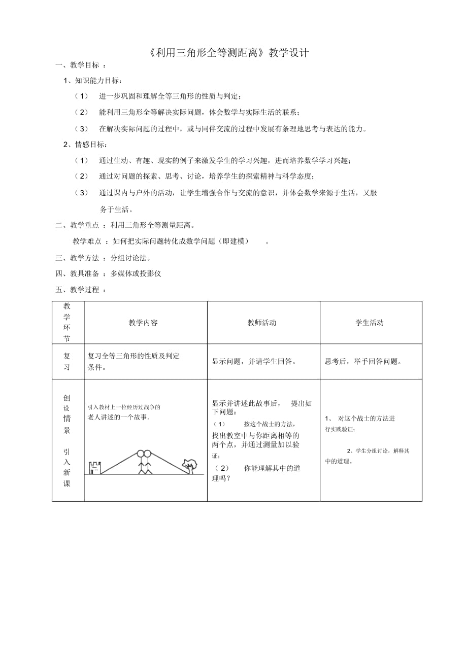 《利用三角形全等測距離》教學設計-02_第1頁