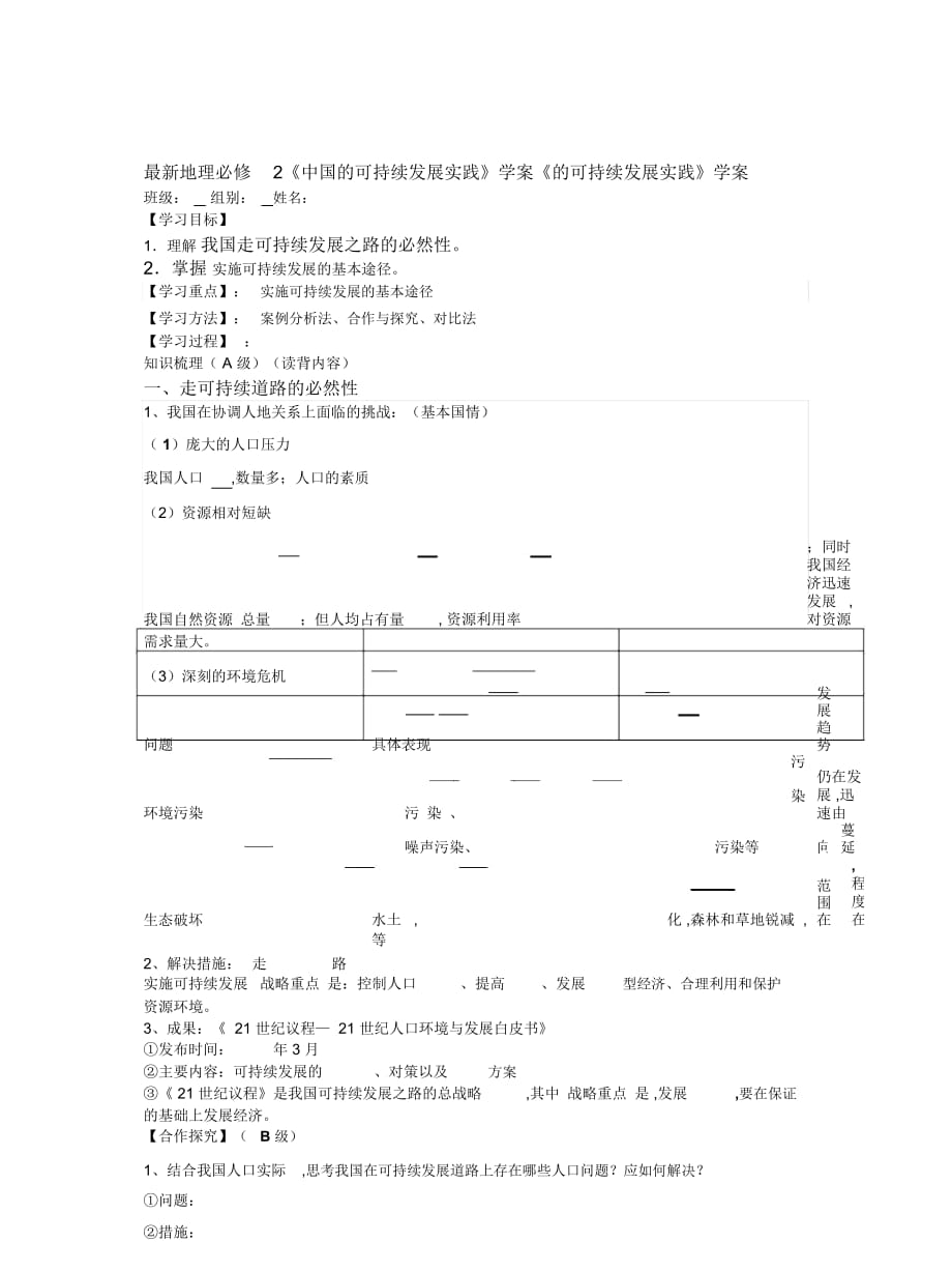 地理必修2《中國(guó)的可持續(xù)發(fā)展實(shí)踐》學(xué)案_第1頁(yè)