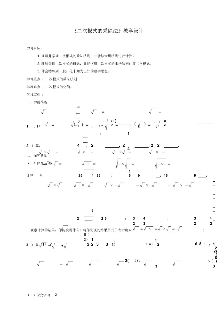 《二次根式的乘除法》教学设计-03_第1页