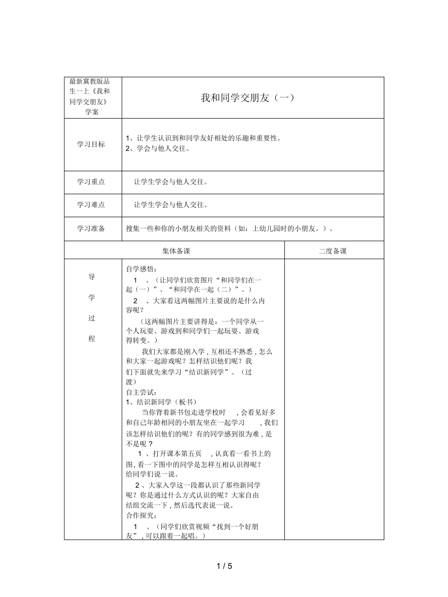 冀教版品生一上《我和同學(xué)交朋友》學(xué)案_第1頁