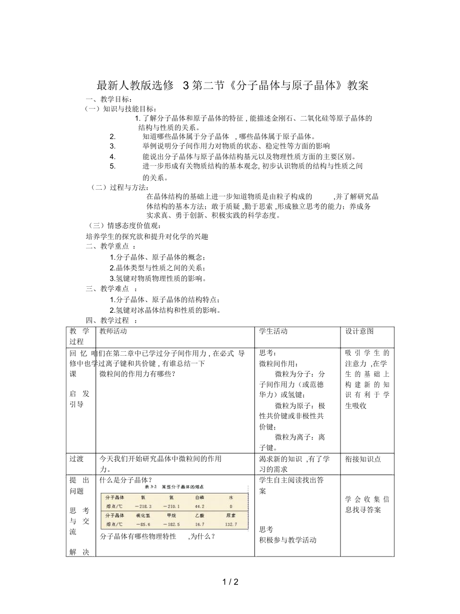 人教版選修3第二節(jié)《分子晶體與原子晶體》教案_第1頁