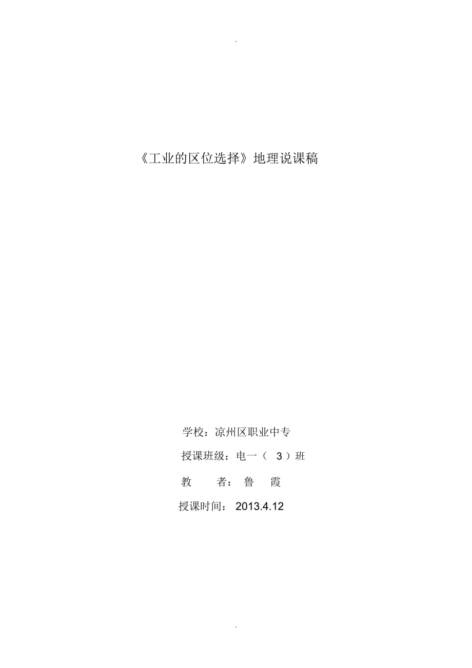 《工業(yè)的區(qū)位選擇》說課稿_第1頁