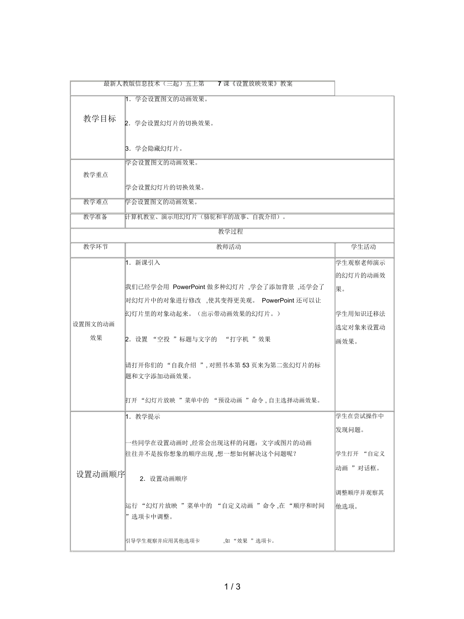 人教版信息技術(shù)(三起)五上第7課《設(shè)置放映效果》教案_第1頁