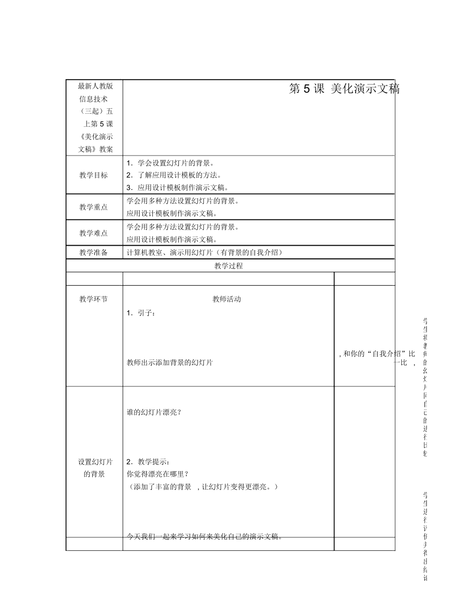 人教版信息技術(shù)(三起)五上第5課《美化演示文稿》教案_第1頁