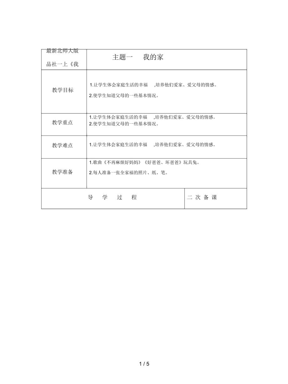 北师大版品社一上《我的家》教案_第1页