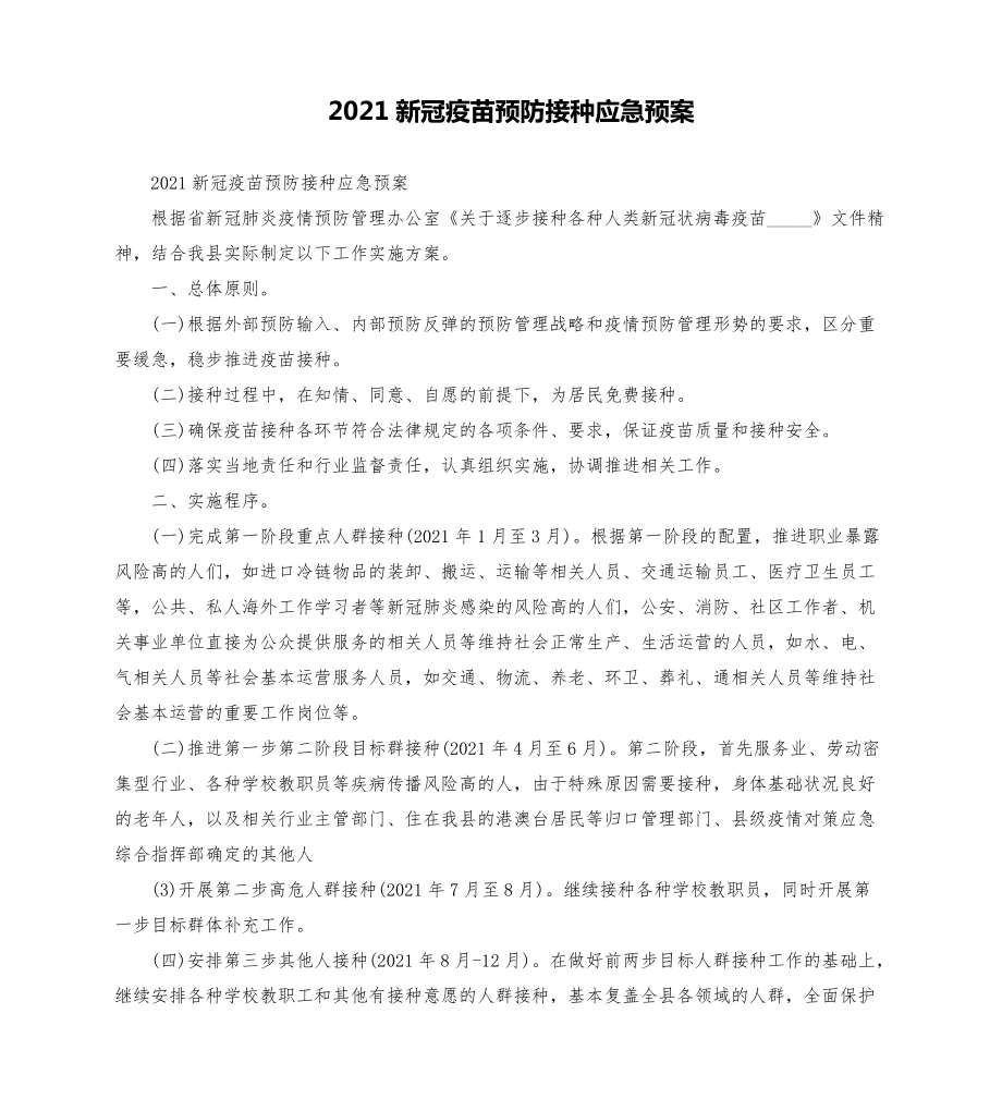 2021新冠疫苗预防接种应急预案模板.doc_第1页