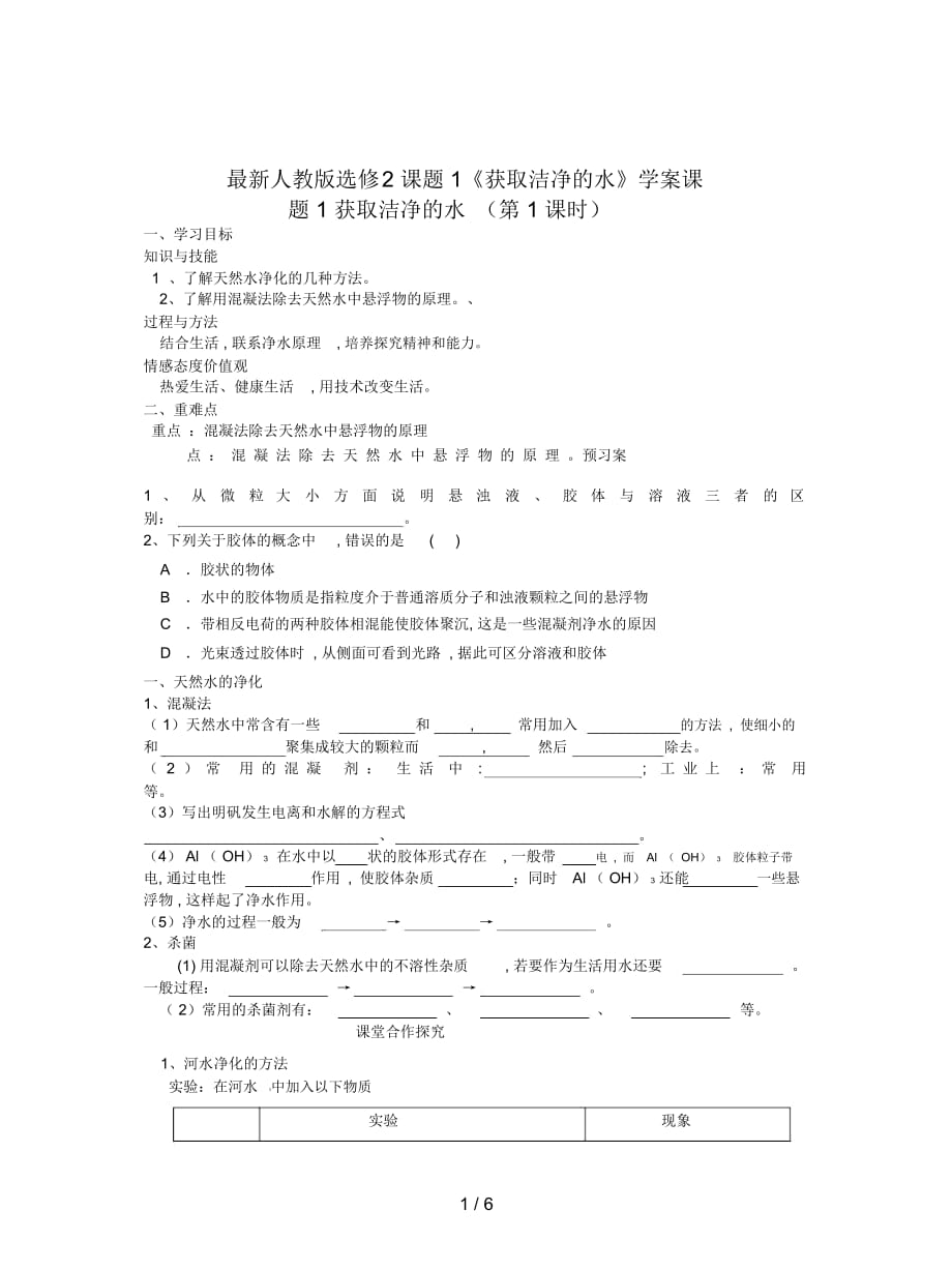 人教版选修2课题1《获取洁净的水》学案_第1页