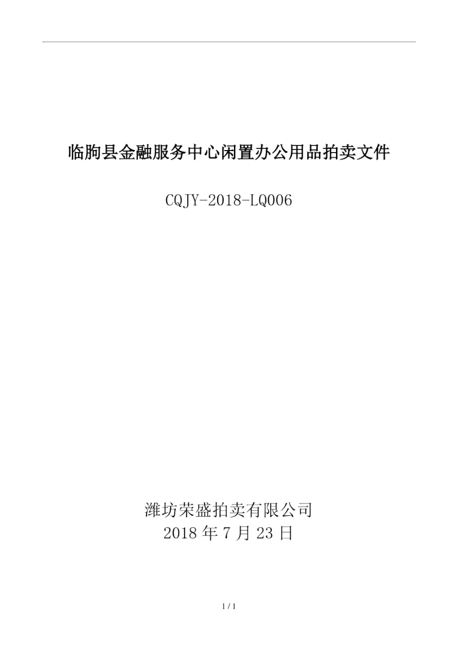 临朐县金融服务中心闲置办公用品拍卖文件_第1页