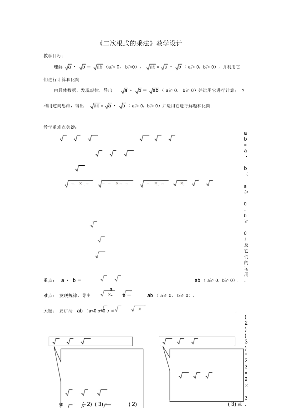 《二次根式的乘法》教学设计-01_第1页