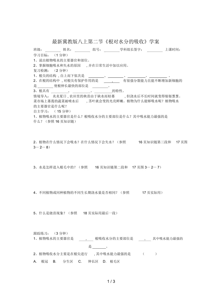 冀教版八上第二節(jié)《根對水分的吸收》學(xué)案_第1頁